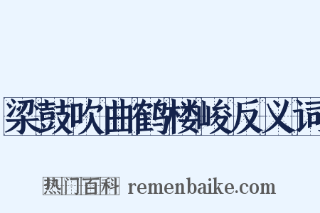 梁鼓吹曲鹤楼峻反义词是什么意思的图片